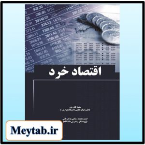 کتاب اقتصاد خرد نوشته سعید کیان پور