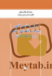 20 کتاب با موضوع الگوی اسلامی ایرانی پیشرفت در حوزه اقتصاد با فرمت pdf