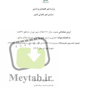 ارزش معاملاتی املاک 1402 شهر تهران (مناطق 12 گانه) pdf