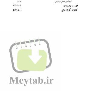 کتاب بهین نامه باستان (خلاصه شاهنامه فردوسی) محمدجعفر یاحقی pdf