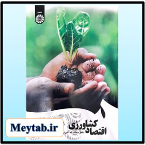 اقتصاد کشاورزی نعمت الله اکبری و مصطفی شریف pdf