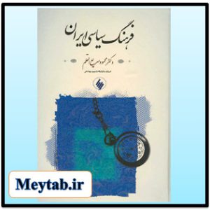 کتاب فرهنگ سیاسی ایران دکتر محمود سریع القلم
