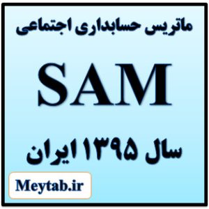 ماتریس حسابداری اجتماعی SAM سال 1395 ایران