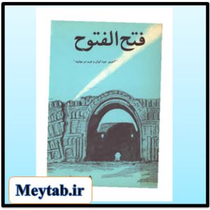فتح الفتوح (آخرین نبرد ایران و عرب در نهاوند) pdf