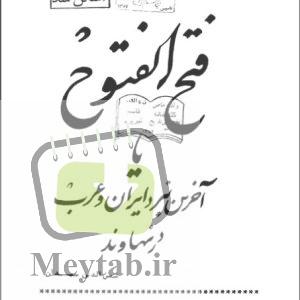 فتح الفتوح (آخرین نبرد ایران و عرب در نهاوند) pdf