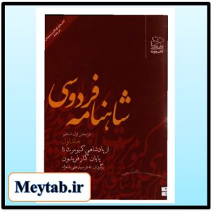 shahnameh- meytab.ir